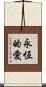 Eternal Love Scroll