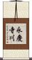永慶寺川 Scroll