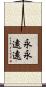 永永遠遠 Scroll