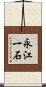 永江一石 Scroll