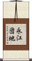 永江団地 Scroll