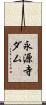 永源寺ダム Scroll