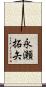 永瀬拓矢 Scroll