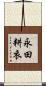 永田耕衣 Scroll