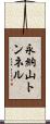 永納山トンネル Scroll