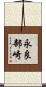 永良部崎 Scroll