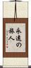 永遠の旅人 Scroll