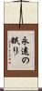 永遠の眠り Scroll