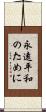 永遠平和のために Scroll