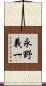 永野義一 Scroll