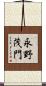永野茂門 Scroll