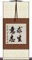 求生意志 Scroll