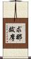 求那跋摩 Scroll