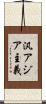 汎アジア主義 Scroll