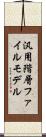 汎用階層ファイルモデル Scroll