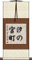 汐の宮町 Scroll