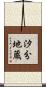 汐分地蔵 Scroll