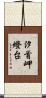 汐首岬燈台 Scroll