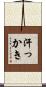 汗っかき Scroll