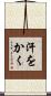汗をかく Scroll