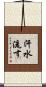 汗水流す Scroll