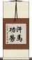 汗馬功勞 Scroll