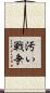 汚い戦争 Scroll