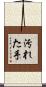 汚れた手 Scroll