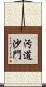 汚道沙門 Scroll