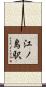 江ノ島駅 Scroll