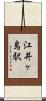 江井ヶ島駅 Scroll