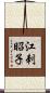 江刺昭子 Scroll