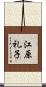 江原礼子 Scroll