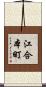 江合本町 Scroll