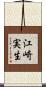 江崎実生 Scroll