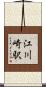 江川崎駅 Scroll