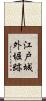 江戸城外堀跡 Scroll