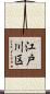 江戸川区 Scroll
