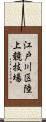 江戸川区陸上競技場 Scroll