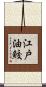 江戸油鮫 Scroll