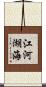 江河湖海 Scroll