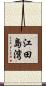 江田島湾 Scroll