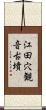 江田穴観音古墳 Scroll