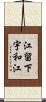 江留下宇和江 Scroll