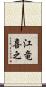 江竜喜之 Scroll