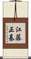 江藤正基 Scroll