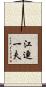 江連一夫 Scroll