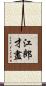 江郎才盡 Scroll