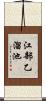 江部乙溜池 Scroll