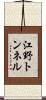 江野トンネル Scroll